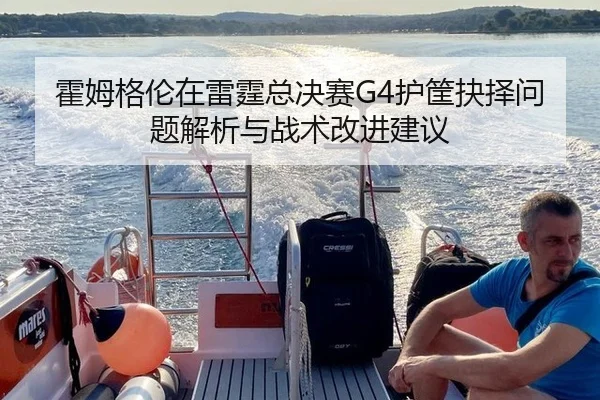 霍姆格伦在雷霆总决赛G4护筐抉择问题解析与战术改进建议