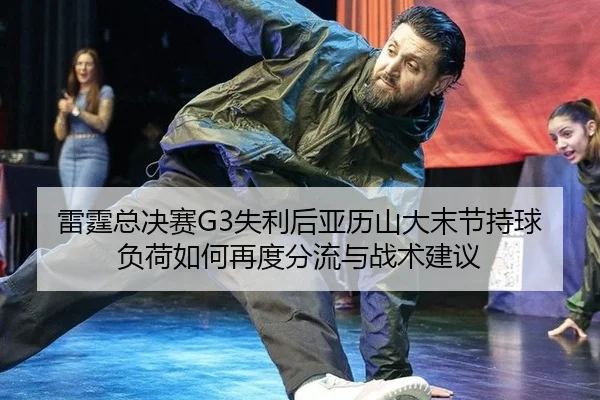 lei-ting-zong-jue-sai-shi-li-hou-ya-li-shan-da-mo-jie-chi-qiu-fu-he-ru-he-zai-du-fen-liu-yu-zhan-shu-jian-yi-2-567.jpg