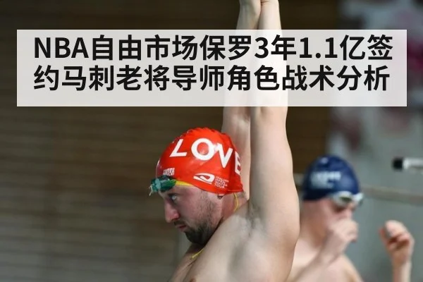 NBA自由市场保罗3年1.1亿签约马刺老将导师角色战术分析
